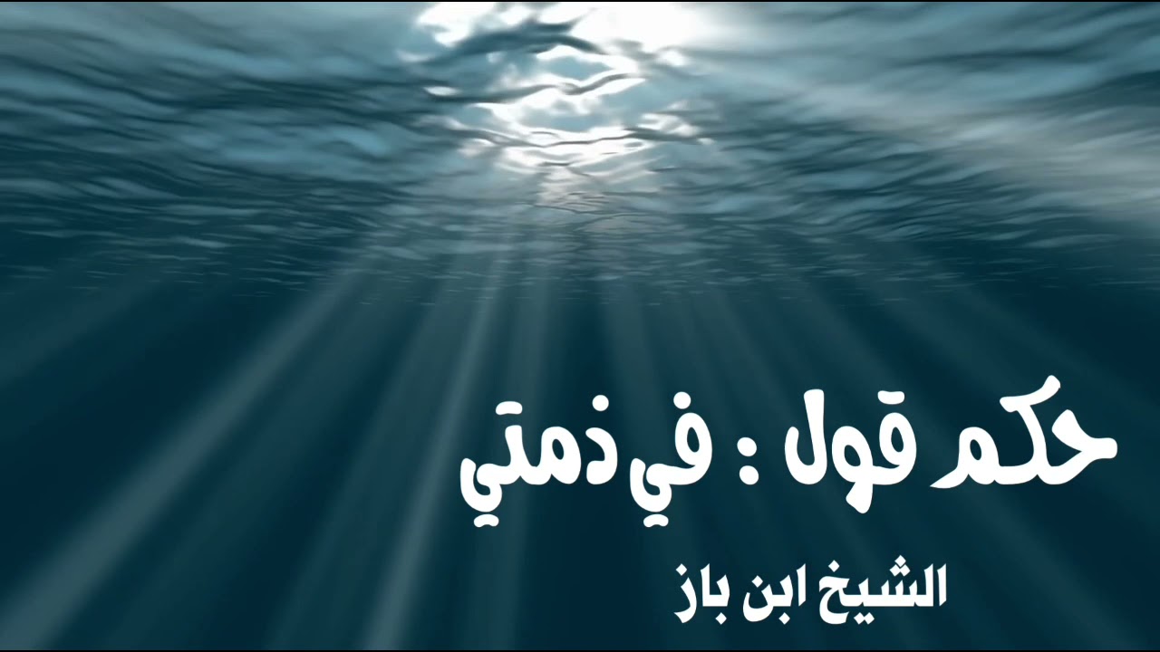 الشيخ ابن باز : حكم قول: في ذمتي