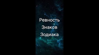 Скорпион ревнует. Ревнивые знаки зодиака. Знаки зодиака и ревность. Ревность по знакам зодиака. Самый ревнивый знак зодиака.