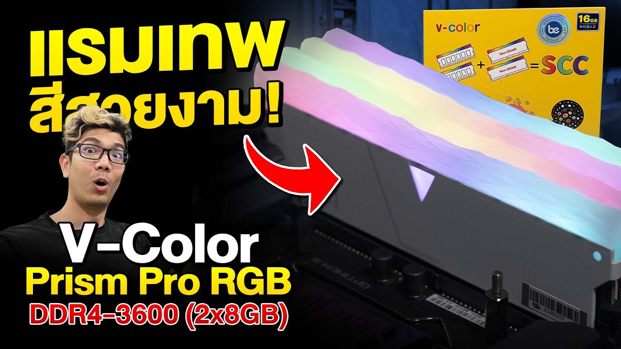 แรม DDR4 สีพาสเทล V-COLOR Prism PRO RGB แสงสวยจัดเต็ม 16GB บัส 3600MHz