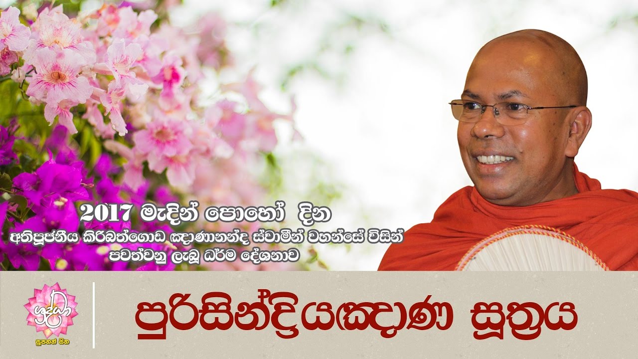 පුරිසින්ද්‍රියඤාණ සූත්‍රය | 2017 මැදින් පොහෝ දින ධර්ම දේශණය | Shraddha TV