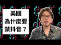 為什麼美國禁抖音？美國政治、美國投資人、年輕人數據，全面解析TikTok怎麼惹到美國