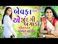 Bewafa a jindagi bagadi  vina thakor new song  gabbar thakor letest gujarati love song 2020