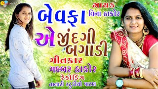 Bewafa A Jindagi Bagadi || Vina Thakor New Song || Gabbar Thakor Letest Gujarati Love Song 2020