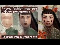 Рисую fashion портрет девушки по фотореференсу на iPad Pro в Procreate, процесс рисования