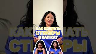 Как сделать стикеры в кап кат?