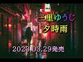 三里ゆうじ 夕時雨 2023.03.29発売