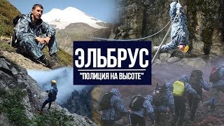 Эльбрус: Полиция На Высоте (Документальный)