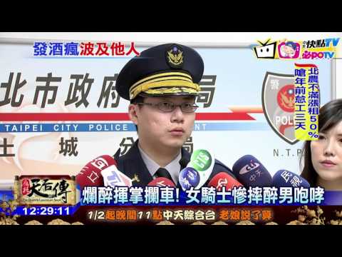 20170105中天新聞　爛醉揮掌攔車！　女騎士慘摔醉男咆哮