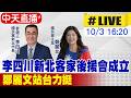 【中天朋友圈｜哏傳媒】每週五晚上九點半 李明璇線上 LIVE【李明璇｜有哏來爆】20261002 @中天電視CtiTv@funseeTW