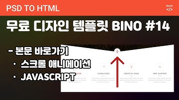 PSD to HTML 188 [ BINO #14 ] 본문 바로가기, javascript 부드럽게 스크롤이동하기