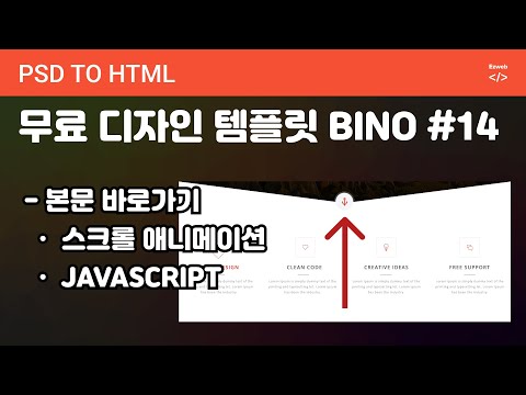 PSD to HTML 188 [ BINO #14 ] 본문 바로가기, javascript 부드럽게 스크롤이동하기