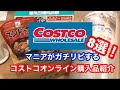 【COSTOCO】お家に届くコストコ商品8選