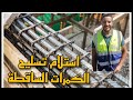 استلام الكمرات الساقطة خرسانة مسلحة   في الموقع
