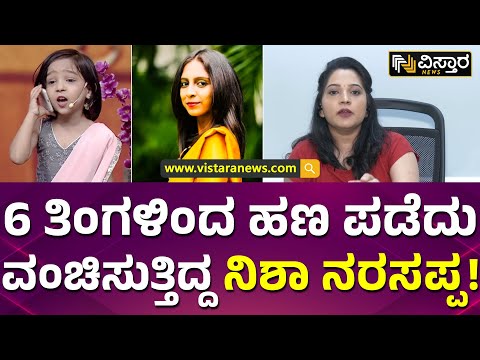 ನಮ್ ಫ್ಯಾಮಿಲಿಗೆ ಒತ್ತಡ ಹೆಚ್ಚಾದಾಗ ದೂರು ಕೊಟ್ವಿ! | Cheating in the name of Vanshika! | Vistara News