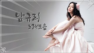 [K-POP] 남규리 노래모음