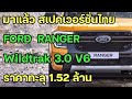 เปิดสเปคเวอร์ชั่นไทย FORD RANGER Wildtrak ดีเซล 3.0 V6 250ม้า ราคาแรงตามเครื่องทะลุทะลวงไป 1.52 ล้าน