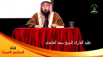 تقليد القارئ الشيخ سعد الغامدي - حمزة محمد الفار
