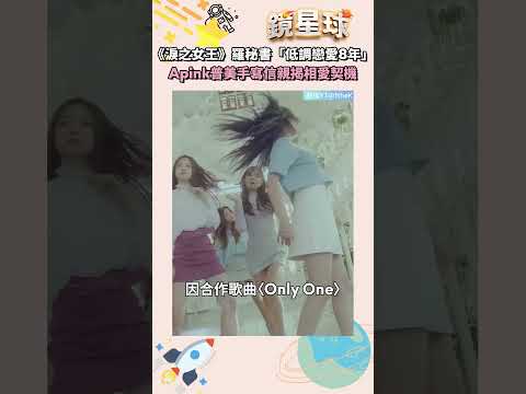 《淚之女王》羅秘書「低調戀愛8年」 Apink普美手寫信親揭相愛契機｜#shorts #鏡新聞