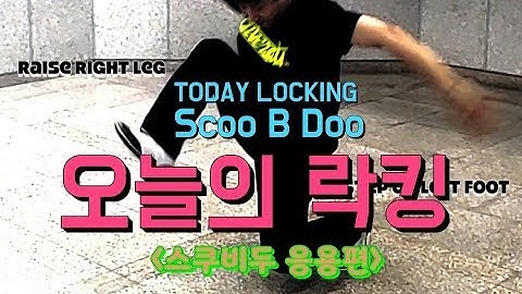 [TODAY LOCKING] 스쿠비두 응용!! | 오늘 락킹 SCOO B DOO Variation - tutorial #18