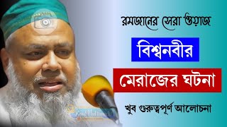 বিশ্বনবীর মেরাজের ঘটনা ।।Pirzada ali asgar waz ।। পীরজাদা আলী আসগার ওয়াজ ।। Ali asgar waz