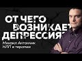 Почему возникает Депрессия и как её Избежать