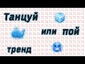 ТАНЦУЙ ИЛИ ПОЙ ТРЕНД 🥶🧊ТРЕНДЫ ТИК ТОКА💙🐳