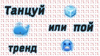 ТАНЦУЙ ИЛИ ПОЙ ТРЕНД 🥶🧊ТРЕНДЫ ТИК ТОКА💙🐳