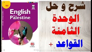 حل اسئلة و شرح الوحدة الثامنة كتاب اللغة الانجليزية الصف الثامن الفصل الثاني المنهاج الفلسطيني
