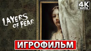 LAYERS OF FEAR 2023 (DLC) История Жены Пианистки ● Полное Прохождение ● ИГРОФИЛЬМ На Русском [4K PC]