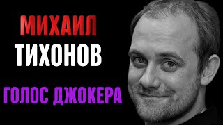 Михаил Тихонов - Озвучка Джокера