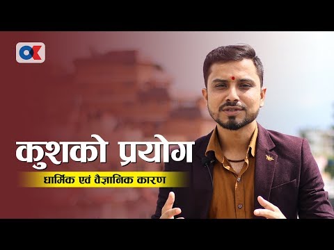 यस्तो छ कुशे औशी तथा बावुको मुख हेर्ने दिनको महिमा |Jyotishi Shiva Rraj Regmi | onlinekhabar