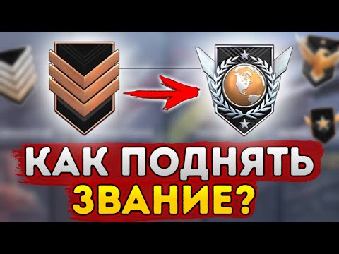 КАК ПОДНЯТЬ ЗВАНИЕ В STANDOFF 2 | КАК ПОДНЯТЬ РАНГ В СТАНДОФФ 2