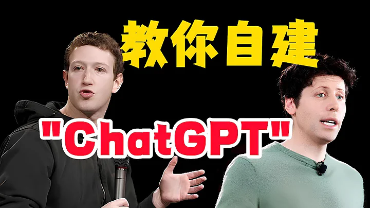 【全网最新】扎克伯格教你自建“ChatGPT”大模型 | 本地部署LLAMA2 | 新手友好 | 教程 | 开源 | 大语言模型 | Facebook | Meta | OpenAI - 天天要闻