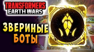 Мультсериал ЗВЕРИНЫЕ БОТЫ ИВЕНТ Трансформеры Войны на Земле Transformers Earth Wars 106