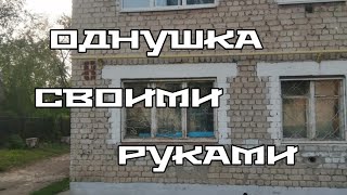 Ремонт своими руками, купили однушку в хрущевке и сделали сами ремонт