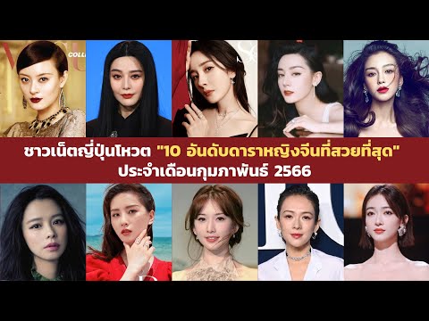 10 อันดับดาราหญิงจีนที่สวยที่สุด ประจำเดือนกุมภาพันธ์ 2566 โหวตโดยชาวเน็ตญี่ปุ่น