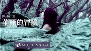 Video thumbnail of "陳綺貞 Cheer Chen【華麗的冒險 Adventure】Official Music Video (官方HD高畫質版)"