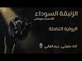 الزنبقة السوداء الرواية الكاملة بدون موسيقى بصوت ريم العاني