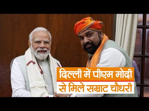 दिल्ली में पीएम मोदी से मिले सम्राट चौधरी, जानिए बिहार भाजपा के प्रदेश अध्यक्ष ने क्या भेंट किया..