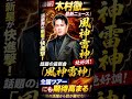 🎤✨【速報】木村徹二 最新ニュース!🔥「風神雷神」絶好調⚡ 全国ツアーにも期待高まる😭🎶 #jpop #演歌 #歌ってみた #japanesemusic