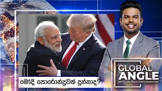මෝදි පොරොන්දුවක් දුන්නාද? | දිනපතා විදෙස් පුවත් විග්රහය | 2025.10.16 | Global Angle