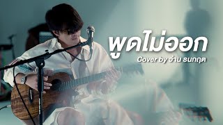 พูดไม่ออก - ตั้ม สมประสงค์ | Cover by ว่าน ธนกฤต