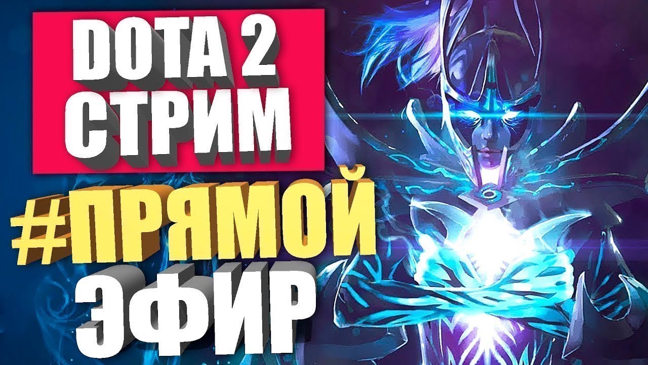 Dota Stream. Стрим ДЭСК дешевый. Доточка.