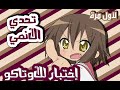 تحدي اغاني الانمي L تحدي لكل اوتاكو L لا يفوتك اول تحدي انمي 