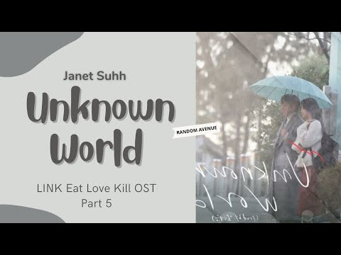 Janet Suhh -Unknown World LINK Eat Love Kill OST 5 Lyrics(자넷서 Unknown World 링크: 먹고 사랑하라, 죽이게 OST 가사)