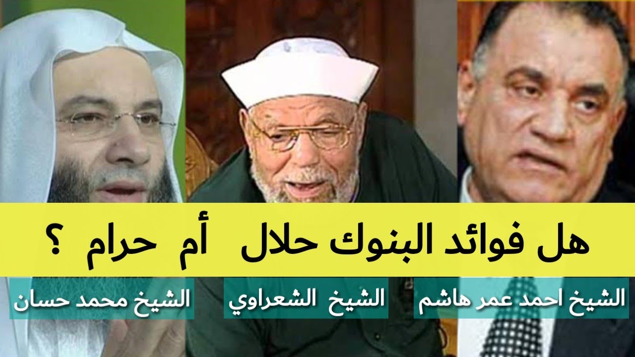 فوائد البنوك حلال أم حرام