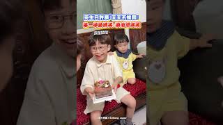 哥生日許願「天天不挨罵」 弟一舉動網笑:換他想挨罵 #shorts @ChinaTimes
