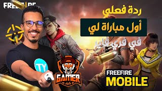 ردة فعلي أول مباراة لي في فري فاير  | Free Fire