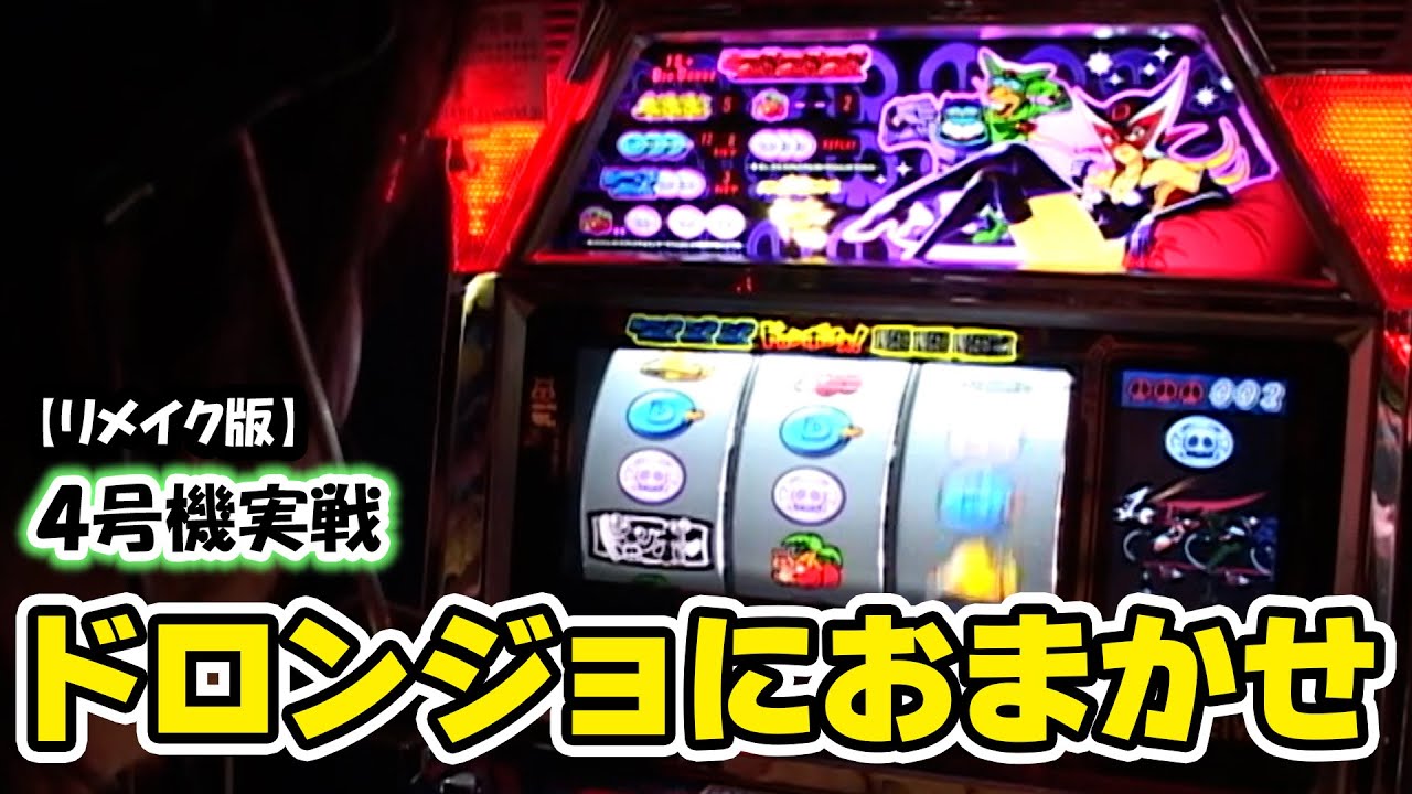 ドロンジョにおまかせ】スロットⅦリメイク版！ - YouTube