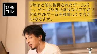 【ひろゆき】今後もゲームバーを経営するのは難しい?
